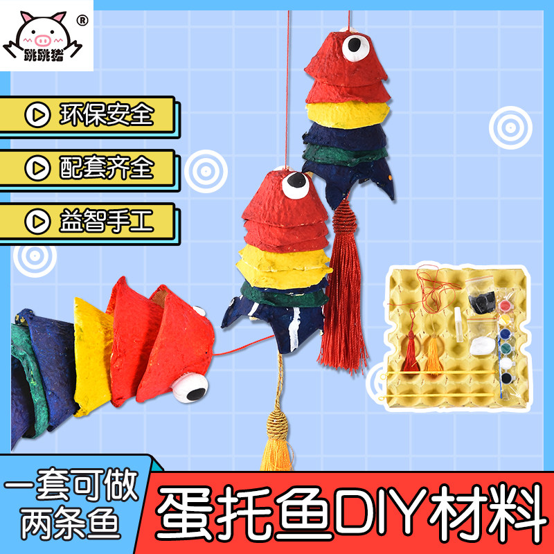蛋托鱼彩色灯笼儿童节春节日新年小礼物自制手工diy制作材料包