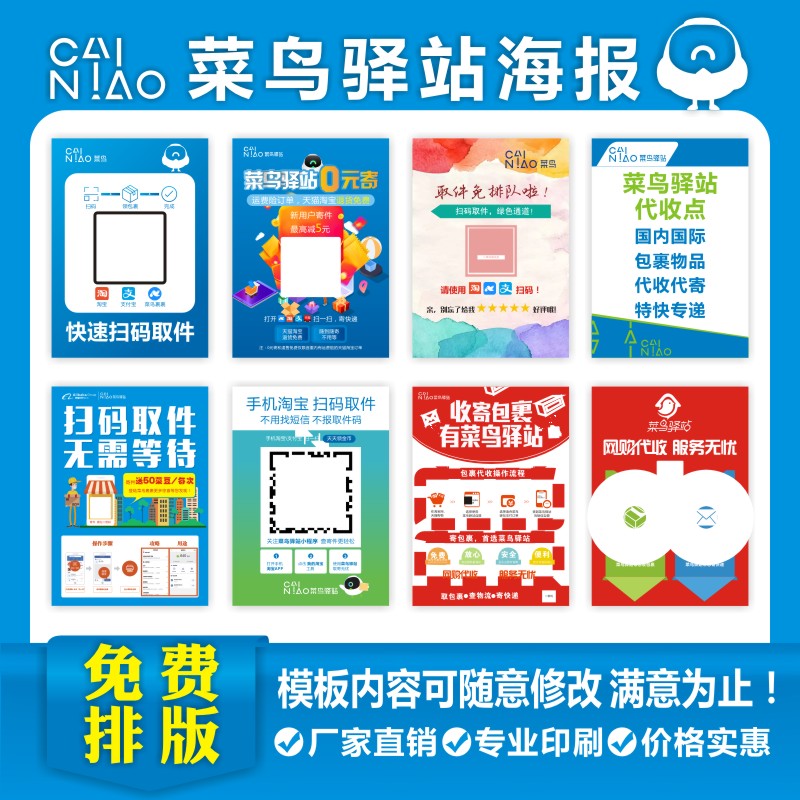 菜鸟驿站取件寄件扫码海报贴纸自助扫码菜鸟裹裹宣传单名片定制