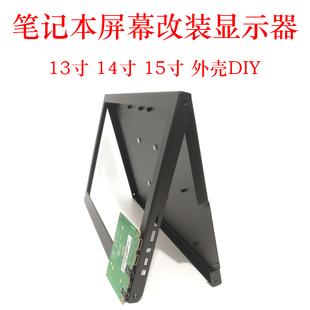 笔记本屏幕驱动板通用外壳便携式扩展液晶显示器HDMI改装套件DIY