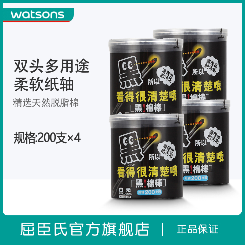 屈臣氏watsons白元黑色棉棒棉签卸妆棉签家用纸轴清洁200支*4盒