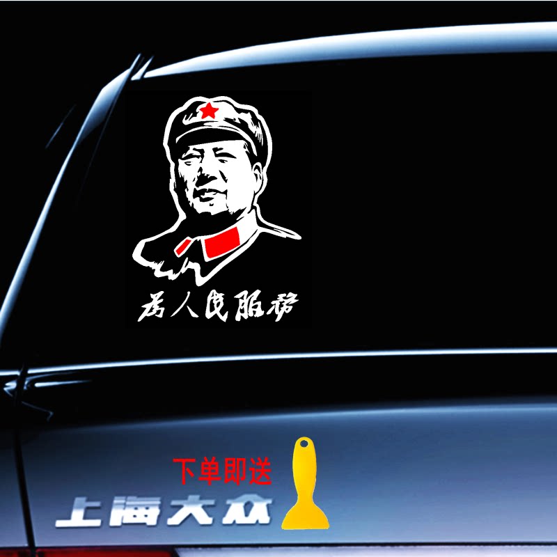 车贴为人民服务汽车贴纸毛爷爷贴画伟人头像后窗车门贴收割机贴花