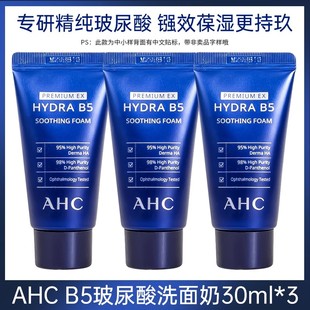 临期清~韩国AHC洗面奶小样B5玻尿酸洁面乳男女深层清洁不紧绷30ML