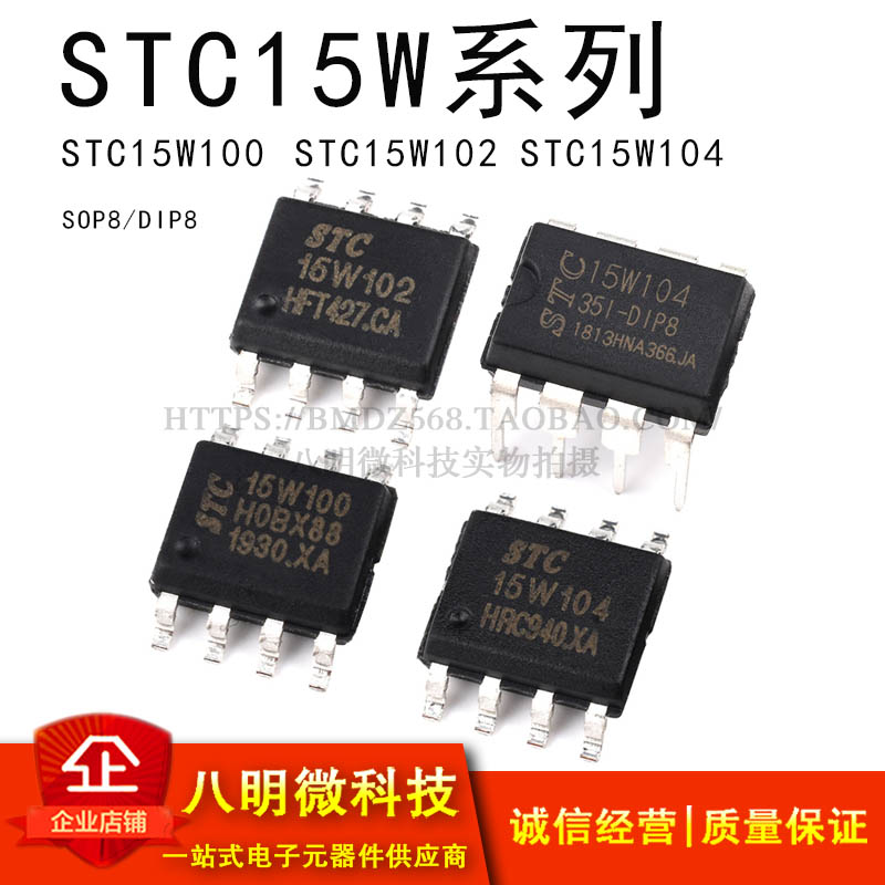 单片机 stc15w100 stc15w102 stc15w104 sop8 dip8 ic 芯片