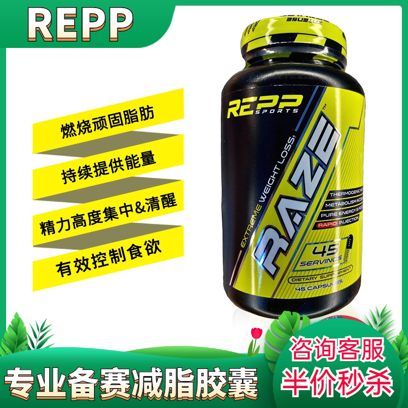 repp  raze减脂胶囊正品轻脂健身补剂raze刷脂黑魔蓝魔摇摇杯半价