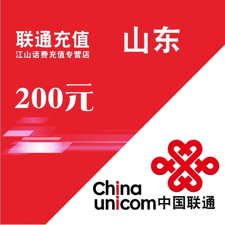 闪电发货山东东联通话费充值200元自动快充中国联通充值卡