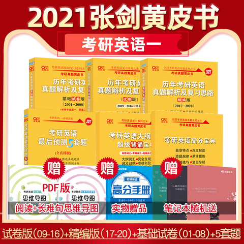 领券减【现货先发】2021张剑黄皮书英语一真题 考研英语一历年真题2001-2020 精编版17-20+试卷版09-16+基础试卷版01-08+5套卷