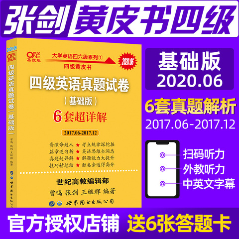 9.9包邮【备考2020年6月】张剑黄皮书英语四级真题试卷超详解基础版 6套超详解四级真题试卷大学英语四六级考试四级听力cet4级词汇