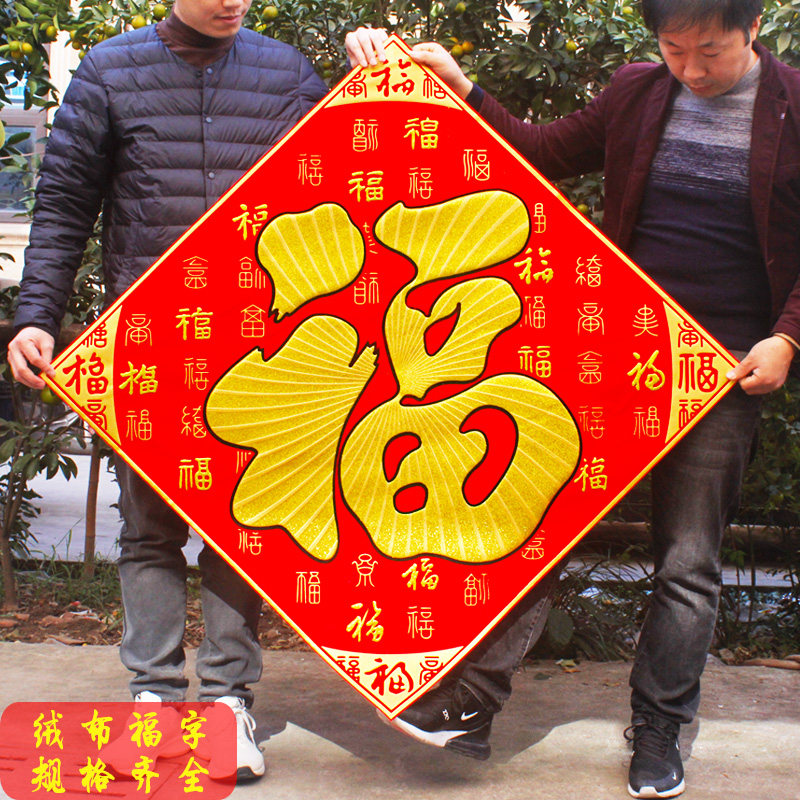 超大福字