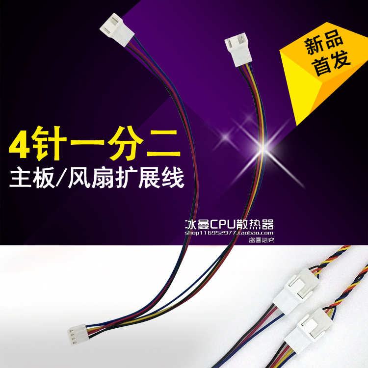 主板四针一分二扩展线 4Pin PWM 4针1分2转接线 多风扇温控延长线