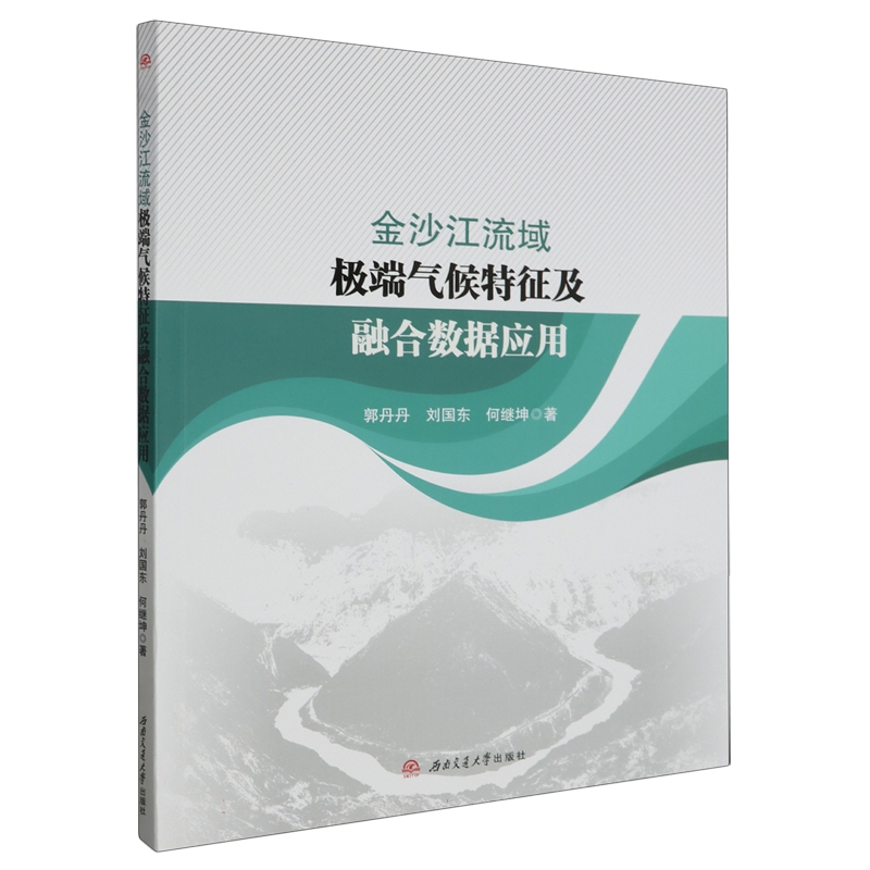 (正版包邮)金沙江流域*气候特征及融合数据应用9787564394578