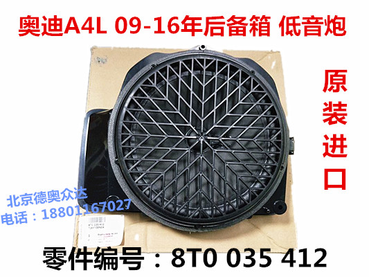 奥迪A4L B8B9 09-16款 原装进口后备箱喇叭 后台板低音炮 扬声器|ruв категории автомобиль/товаров/аксессуары/переоснащение, Автомобильная аудио - видео/средства электронной/приборов, Автомобильная аудио - видео, автомобиль оратор/сабвуфер - от Buy2taobao.com для оказания профессиональной услуги покупки агента Taobao