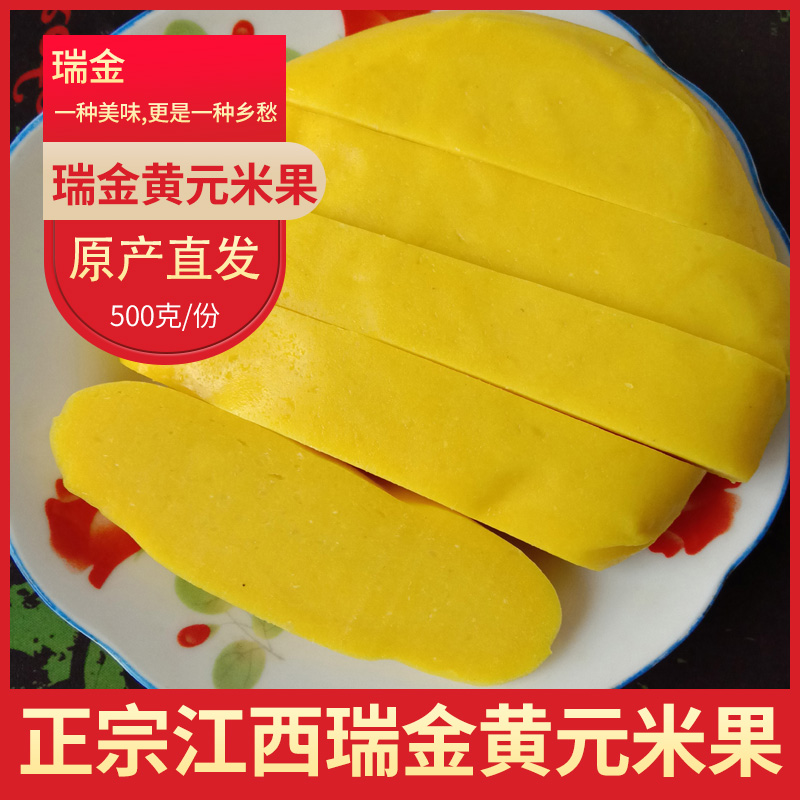 江西省赣州瑞金市万田乡麻地村大禾米特产黄糕瑞金刘海东黄元米果