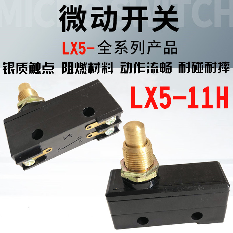 原装上海第二机床厂 LX5 限位 行程开关 点动 LX 微动开关LX5-11H