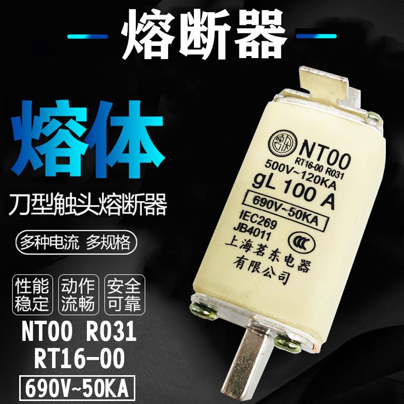 上海茗东 低压熔断器NT00 RT16-00 gL100A 80A 63A 50A熔断体690V