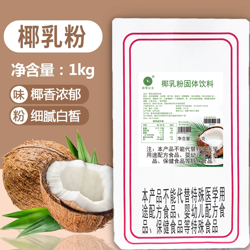 包邮速溶椰子粉1kg 醇香椰子乳杨枝甘露清补凉椰浆椰奶粉原料食品