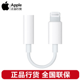 正品行货Apple/苹果耳机转换器lightning转3.5mm手机专用转接头