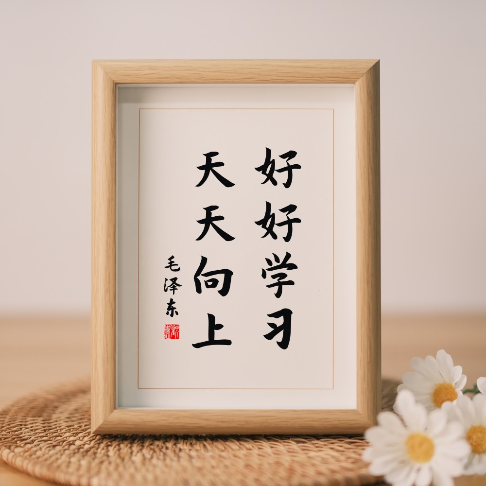 好好学习天天向上墙贴创意贴纸字画书桌摆件儿童房励志挂牌小挂件