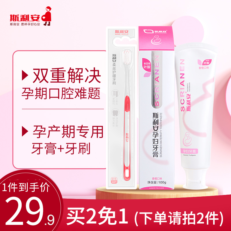 斯利安月子牙刷儿产后软毛孕产妇用品怀孕期专用孕妇牙刷牙膏套装