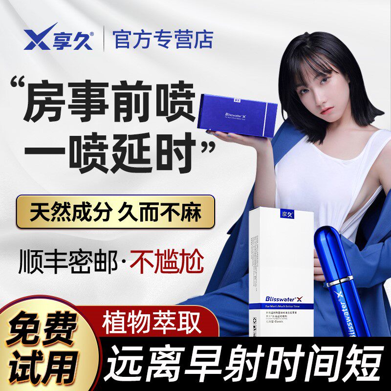 享久二代3延时喷剂延迟喷雾非印度持久神油男用2代官方旗舰店正品