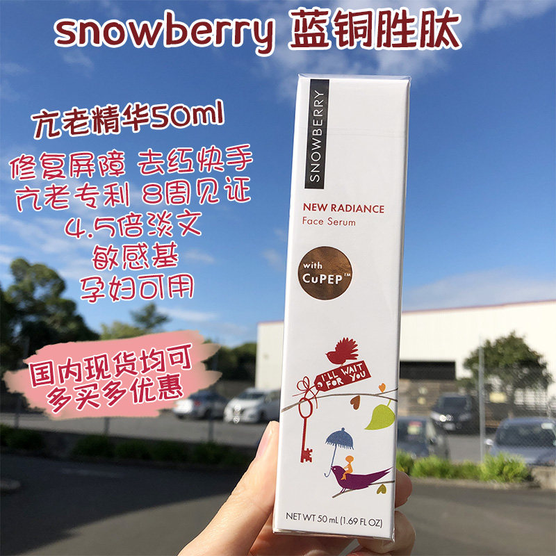 有现货新西兰雪果蓝铜胜肽抗初老精华50ml敏感肌孕妇snowberry