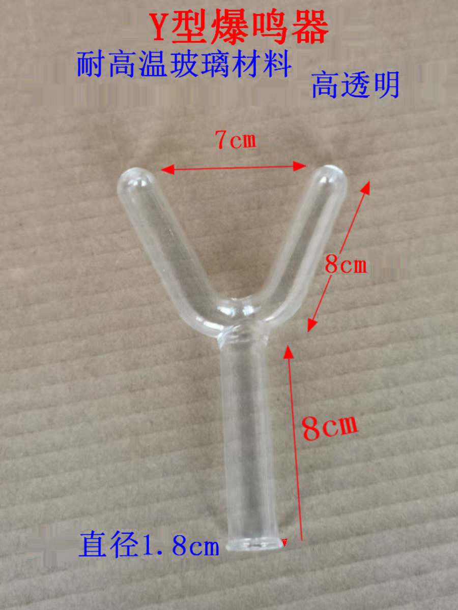 Y形试管氢氯爆鸣器直径18/25/30mm胶塞导管实验器材玻璃仪器