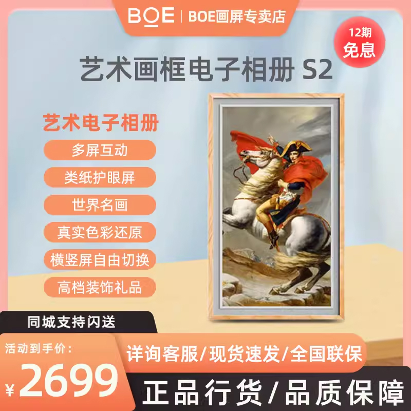 BOE画屏S2 32寸艺术画框电子相册智能语音壁画数码相框