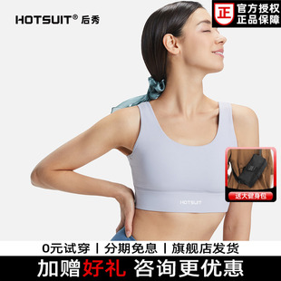 HOTSUIT后秀运动内衣女健身中高强度跑步纯色瑜伽防震胸衣百搭