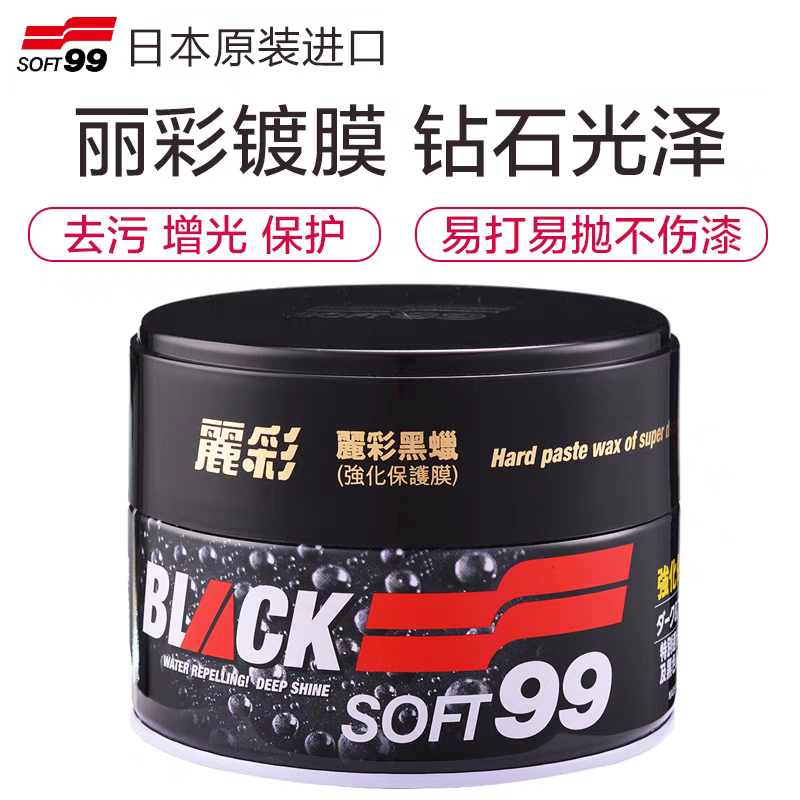 丽彩soft99车蜡汽车镀膜车漆养护蜡st99黑蜡白蜡去上光打蜡新车蜡