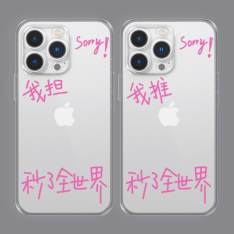 我推秒了全世界手机壳sorry适用苹果15华为mate60pro我担iphone14文字p40小米13可放照片12天下第一oppo/vivo