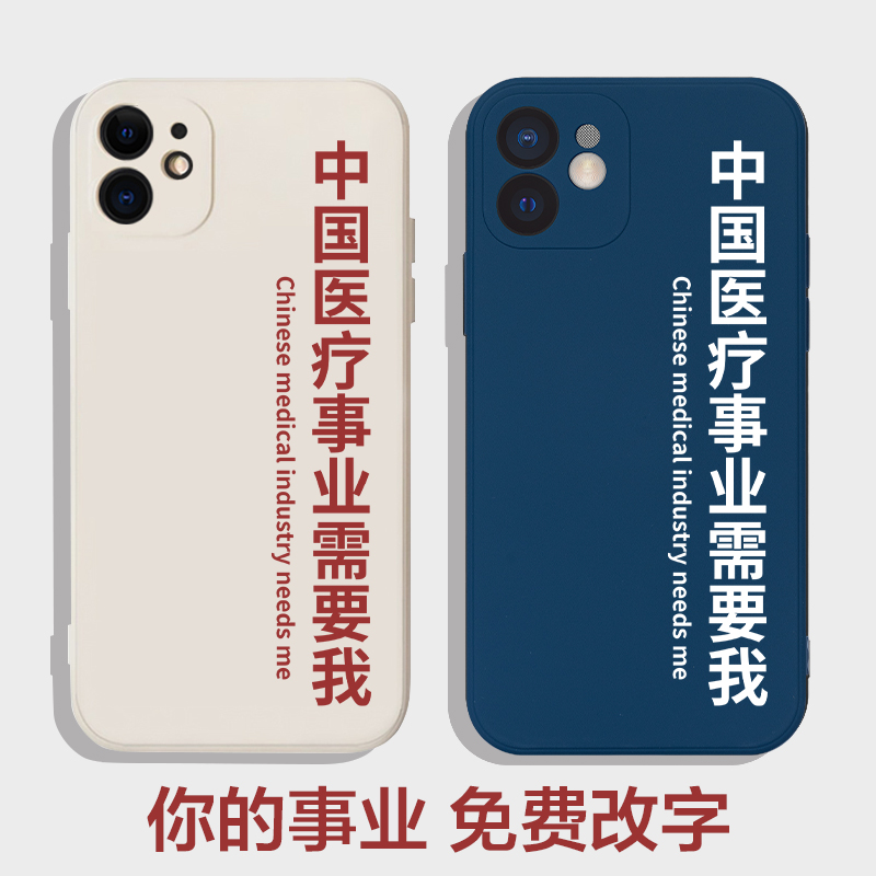 中国医疗事业需要我iphone14proamx手机壳适用苹果13华为小米13ultra教育保险房地产法律学液态硅胶全包防摔