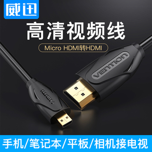 威迅micro hdmi转hdmi线连接转接大小头微型高清直播适用索尼相机