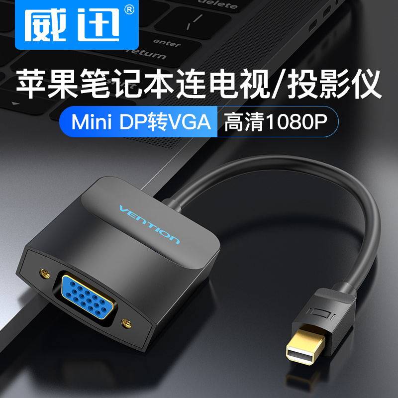 威迅minidp转vga转换器macbookair笔记本投影仪高清显示器连接线接口
