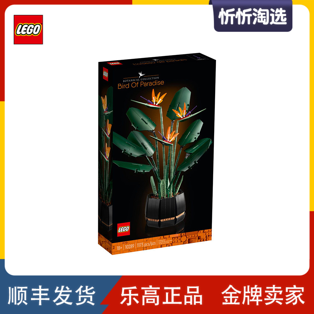乐高lego创意系列10289天堂鸟花束拼装积木玩具礼物