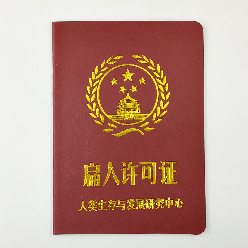 扁人许可证搞笑整蛊趣味证书送朋友基友朋友好友个性礼物送小礼品