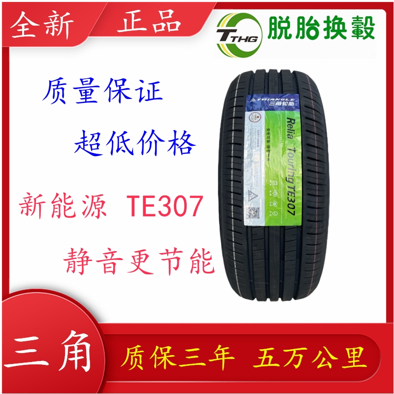 三角牌轮胎185/60R15TE307 TR928 TC101耐磨四季夏季通用185 15