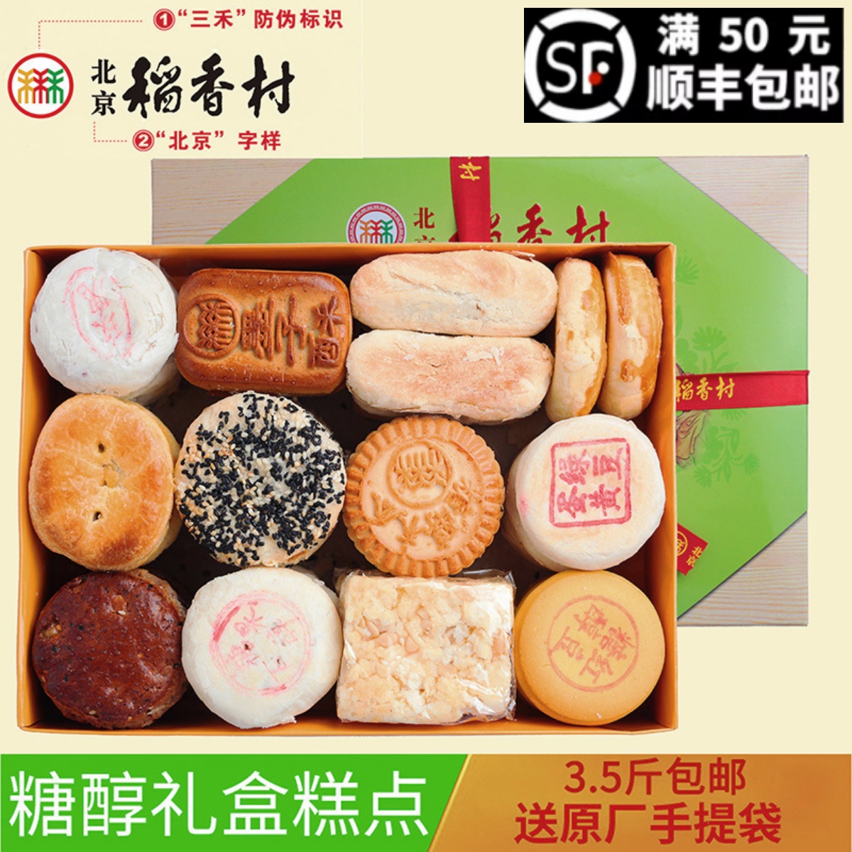 三禾北京稻香村无蔗糖糕点糖醇点心特产糕点礼盒不含糖食品包邮