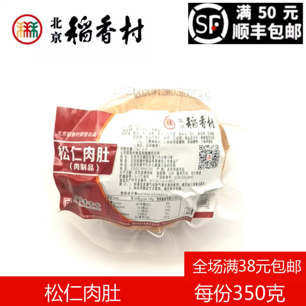 北京三禾稻香村熟食松仁肉肚350g真空包装老北京特产酱肉卤味小吃