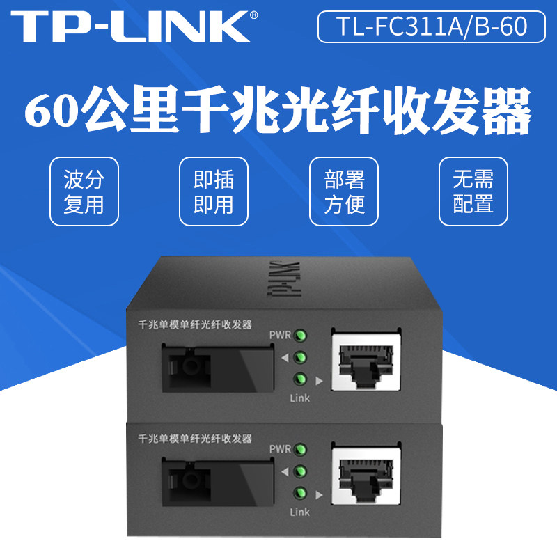 千兆单模单纤sc光纤收发器 成对使用 tl-fc311a/b-60