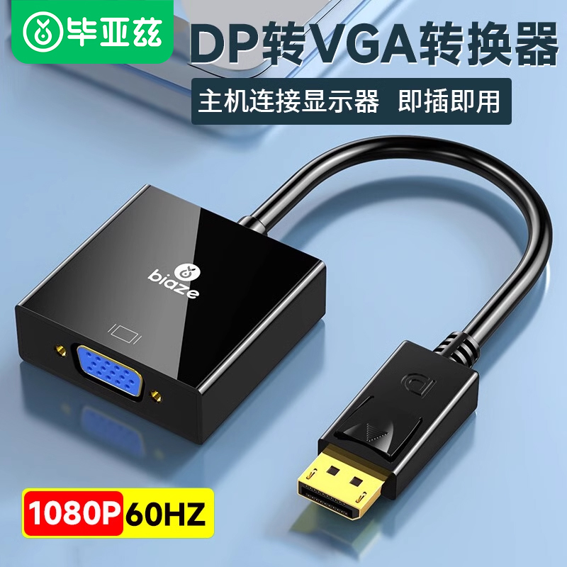 毕亚兹主动式DP转VGA转换器mini DisplayPort转VGA母头高清转接线头台式主机笔记本电脑接显示器电视视频线