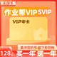 作业帮会员年卡辅导作业帮年卡VIP一年两年卡【官方正版】