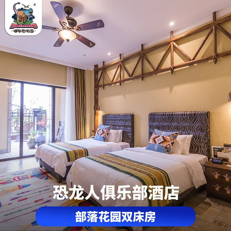 常州恐龙园恐龙人俱乐部酒店部落花园双床房在类目 特价酒店/特色客栈/公寓旅馆, 酒店客栈中 - 来自Buy2taobao.com提供专业的淘宝代购服务