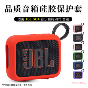 适用JBL GO4音箱保护套硅胶套防摔软壳金砖4代蓝牙音响硅胶保护套