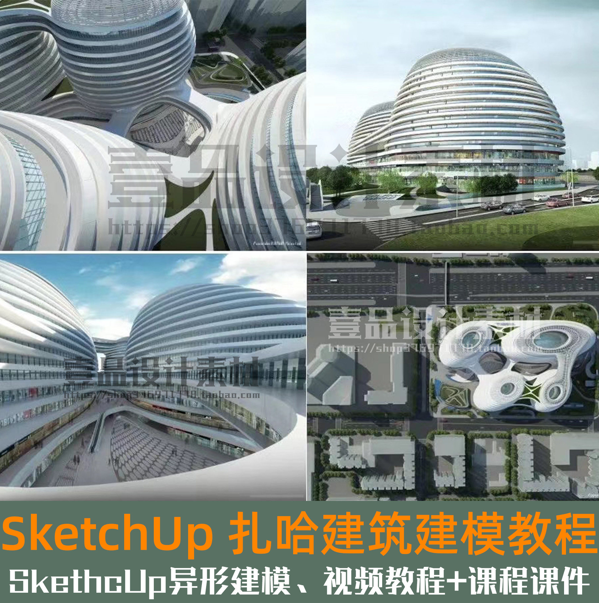 sketchup扎哈建筑异形曲面建模教程 sketchup异形建模教程 su曲面