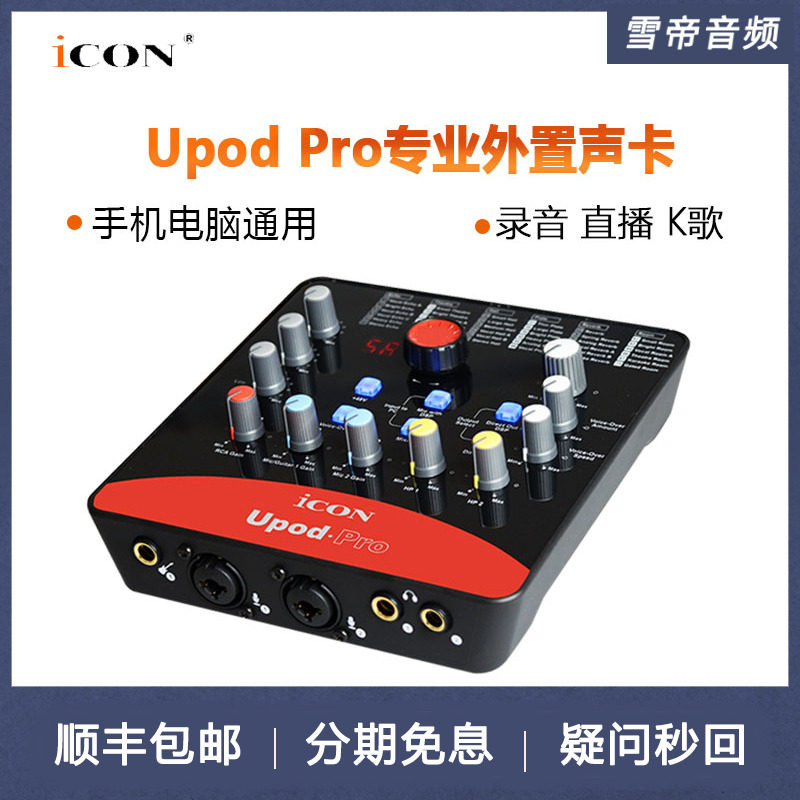 艾肯iconupodpro外置声卡手机直播设备电脑k歌笔记本台式机