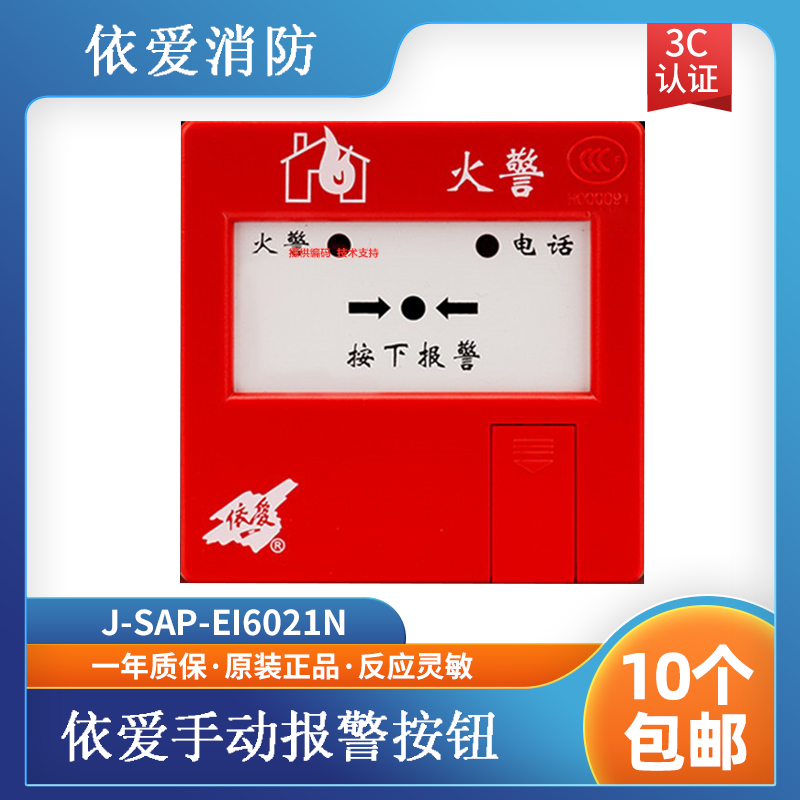 依爱手报J-SAP-EI6021N手动火灾报警按 替代原6021/6020老款 现货