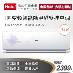 Haier/海尔 KFR-26GW/03JMY23AU1(Q) 大1匹 变频 智能 空调挂机