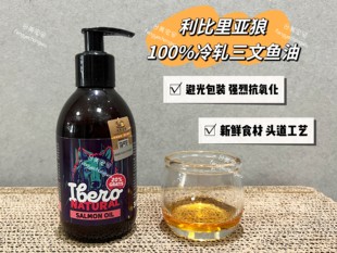 西班牙利比里亚狼100%冷压三文鱼油Omega3美肤美毛保护心脏犬猫