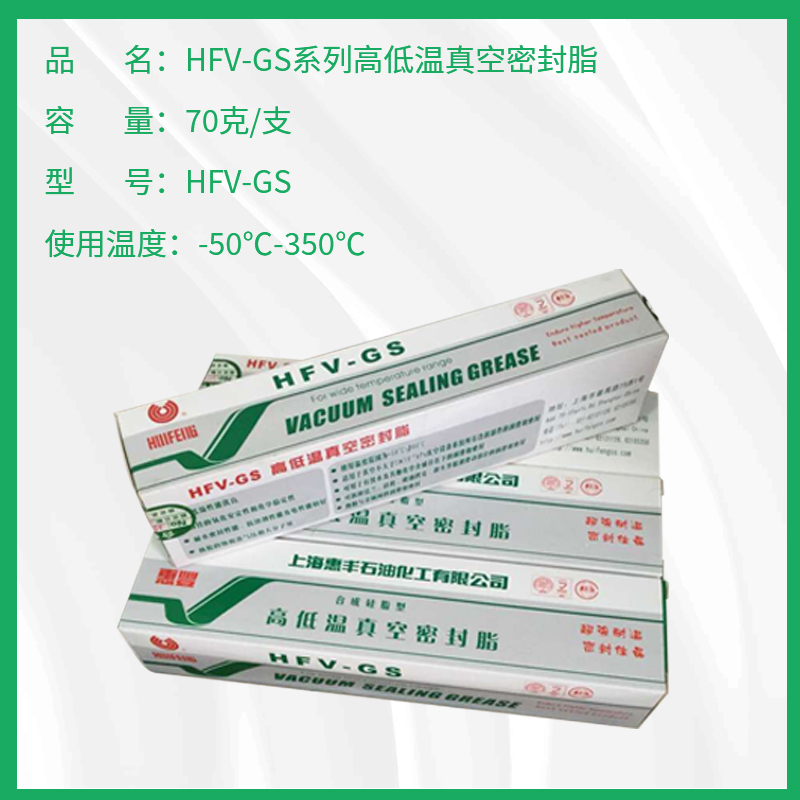 惠丰HFV-GS高低温真空密封脂 合成硅脂 -50℃~350℃润滑密封脂