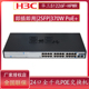 H3C华三S1226F-PWR/HPWR MS4024P-PWR/HPWR-EI 24口千兆POE供电交换机网络非网管交换器替代S1324G-PWR