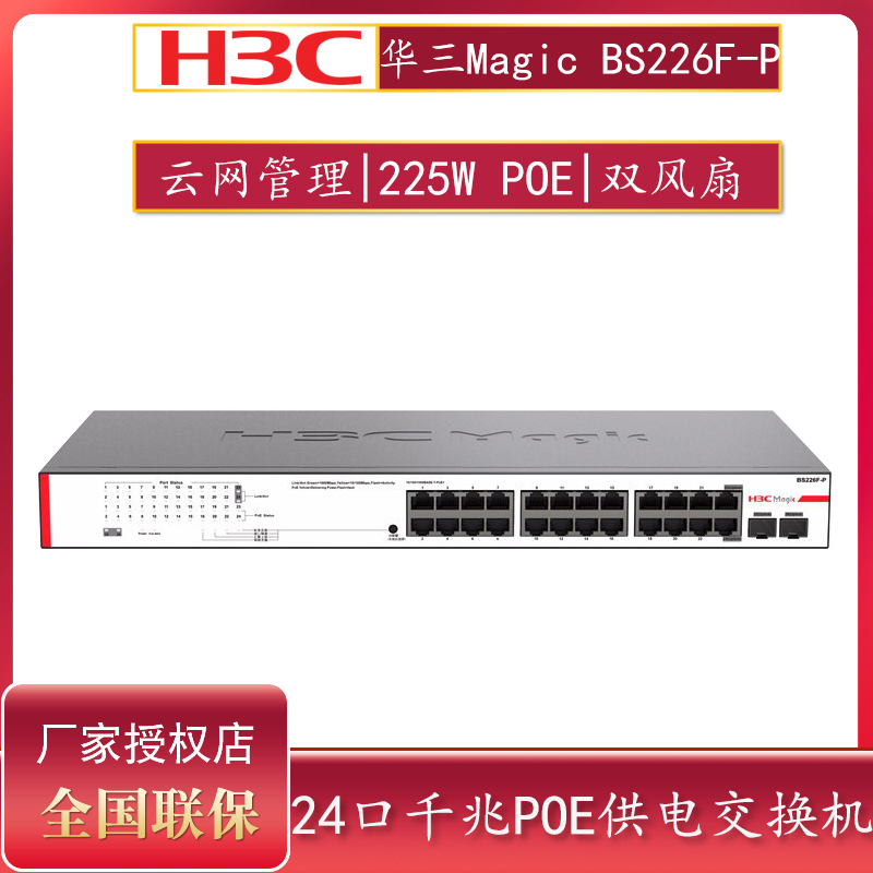 华三（H3C）BS226F-P 24口千兆POE供电交换机+2千兆光口企业级网络云网 网络分流器分线器交换机